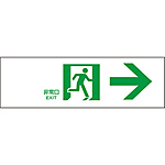 避難・誘導標識板 1 消防法施行規則第28条／通路誘導標識