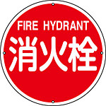 消防水利標識 [消火栓](英語表記あり) 400mm丸 067011