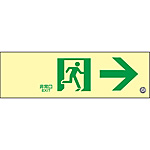 避難・誘導標識板 1 消防法施行規則第28条／中輝度蓄光式通路誘導標識