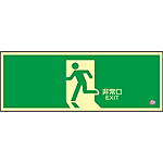避難・誘導標識板 1 消防法施行規則第28条／中輝度蓄光式避難口標識