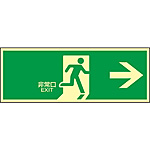 避難・誘導標識板 2 消防法施行規則第28条／高輝度蓄光避難口標識