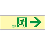 避難・誘導標識板 2 消防法施行規則第28条／高輝度蓄光通路誘導標識