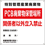 PCB廃棄物標識 [PCB廃棄物保管場所] 076001
