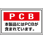 PCB廃棄物標識(ステッカー) [PCB] 5枚1セット 076002