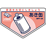 一般廃棄物分別ステッカー [あき缶](英語表記あり) 5枚1セット 078207