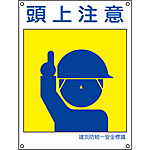 建災防統一安全標識板・造船工業会標識板／建災防統一安全標識