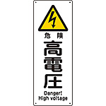 船舶用標識 [危険 高電圧](英語表記あり) 082403