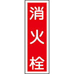 短冊型一般標識(タテ) [消火栓] 093027
