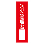 短冊型一般標識(タテ) [防火管理者] 093029