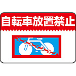 路面標識 [自転車放置禁止] 101009