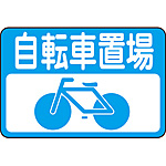 路面標識 [自転車置場](小) 101021