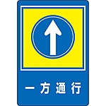 路面標識 [一方通行] 101030