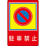 路面標識 [駐車禁止] 101037