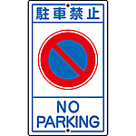 構内標識 [駐車禁止](英語表記あり) 108030