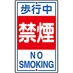 構内標識 [歩行中禁煙](英語表記あり) 108050