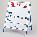 工事関係標識板／工事用標識（工事用看板）
