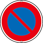 道路標識 駐車禁止 133190