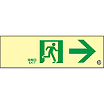 避難・誘導標識板 2 消防法施行規則第28条／高輝度蓄光避難誘導標識
