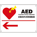消防・危険物標識板 4／AED標識
