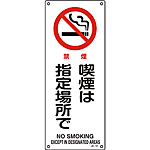 JIS安全標識(タテ) 「禁煙 喫煙は指定場所で」(英語表記あり) 392151