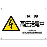 JIS安全標識(ヨコ) [危険 高圧送電中](英語表記あり) (大) 391220