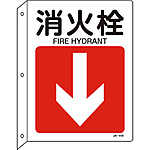 JIS安全標識(L型) [消火栓 下矢](英語表記あり) 392419