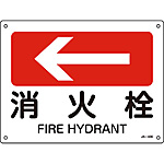 JIS安全標識(ヨコ) [消火栓 左矢](英語表記あり) (小) 392406