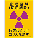 JIS放射能標識 [管理区域 使用施設] 392509