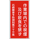 石綿ばく露防止対策標識(タテ) 「作業場内での喫煙及び飲食を禁ず」 033023