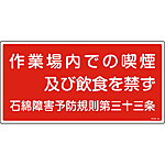 石綿ばく露防止対策標識(ヨコ) 「作業場内での喫煙及び飲食を禁ず」 033024