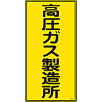 高圧ガス標識(タテ) [高圧ガス製造所] 039212