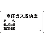 高圧ガス標識(ヨコ) [高圧ガス収納庫] (明治山型・小) 039401