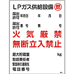高圧ガス標識(タテ) [ＬPガス供給設備] (大) 039304