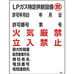 高圧ガス標識(タテ) [ＬPガス特定供給設備] (大) 039305