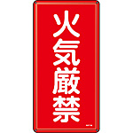 危険物標識(スチール・タテ) [火気厳禁] (明治山型) 053101