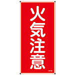 危険物標識(スチール・タテ) [火気注意] (明治山型) 053102