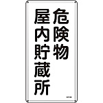 危険物標識(スチール・タテ) [危険物屋内貯蔵所] (明治山型) 053106