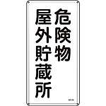 危険物標識(スチール・タテ) [危険物屋外貯蔵所] (明治山型) 053107