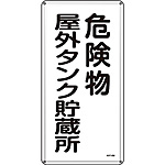 危険物標識(スチール・タテ) [危険物屋外タンク貯蔵所] (明治山型) 053108