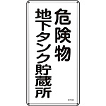 危険物標識(スチール・タテ) [危険物地下タンク貯蔵所] (明治山型) 053110