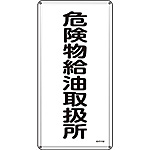 危険物標識(スチール・タテ) [危険物給油取扱所] (明治山型) 053111