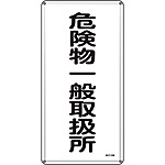 危険物標識(スチール・タテ) [危険物一般取扱所] (明治山型) 053112