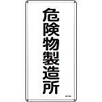 危険物標識(スチール・タテ) [危険物製造所] (明治山型) 053113