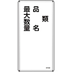 危険物標識(スチール・タテ) [類 品名 最大数量] (明治山型) 053125