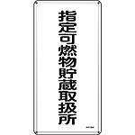 危険物標識(スチール・タテ) [指定可燃物貯蔵取扱所] (明治山型) 053130