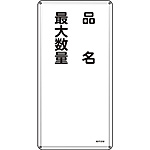 危険物標識(スチール・タテ) [品名 最大数量] (明治山型) 053131