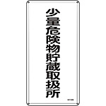 危険物標識(スチール・タテ) [少量危険物貯蔵取扱所] (明治山型) 053132