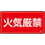 危険物標識(スチール・ヨコ) [火気厳禁] (明治山型) 055101