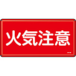 危険物標識(スチール・ヨコ) [火気注意] (明治山型) 055102