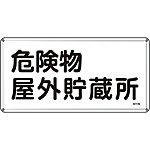 危険物標識(スチール・ヨコ) [危険物屋外貯蔵所] (明治山型) 055107